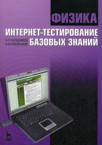 Физика. Интернет-тестирование базовых знаний. Учебное пособие. Гриф МО РФ, Калашников Н.П., 2010