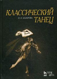 Классический танец, Базарова Н.П., 2009