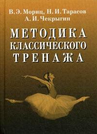 Методика классического тренажа, Тарасов Н.И., 2009