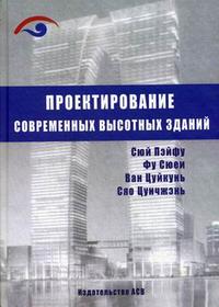 Проектирование современных высотных зданий, Сюй Пэйфу, 2008