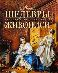 Шедевры живописи, Каширина Т., 2009
