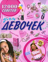 12000 советов для девочек, , 2009