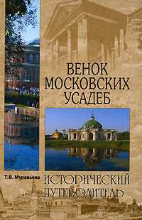 Венок московских усадеб, Муравьева Т.В., 2009