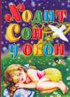 Ходит сон у окон, , 2009