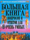 Большая книга вопросов и ответов для очень умных, , 2009