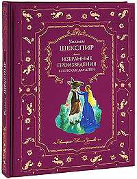 Избранные произведения в пересказе для детей, Шекспир Уильям, 2009