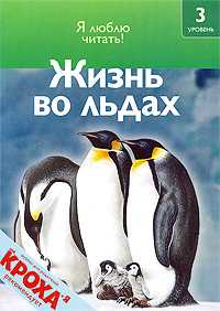 Жизнь во льдах, Коуп Роберт, 2009