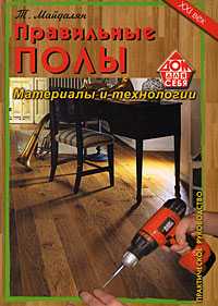 Правильные полы. Материалы и технологии, Майдалян Т., 2009