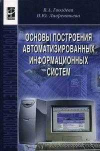 Основы построения автоматизированных информационных систем. Учебник. Гриф МО РФ, Гвоздева В.А., 2009