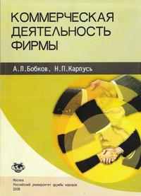 Коммерческая деятельность фирмы, Бобков А.Л., 2008
