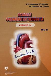 Основы физиологии человека. Том 2. Гриф МО РФ, Агаджанян Н.А., 2009