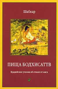 Пища бодхисаттв. Буддийские учения об отказе от мяса, Шабкар, 2008