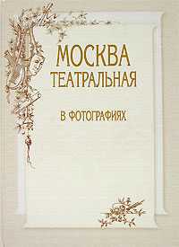 Москва театральная в фотографиях, Ульянов А., 2006