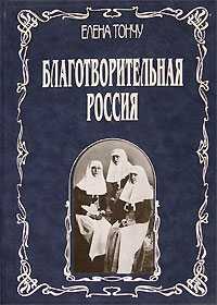 Благотворительная Россия, Тончу Елена, 2005