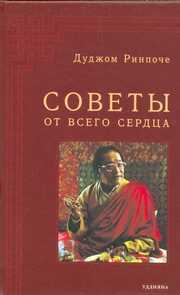 Советы от всего сердца, Ринпоче Дуджом, 2008