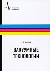Вакуумные технологии, Шешин Е.П., 2009