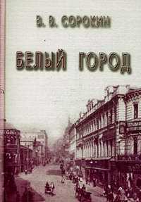 Белый город, Сорокин Виктор Васильевич, 2008