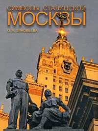 Символы Сталинской Москвы, Зиновьева О., 2009