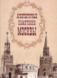Архитектурные памятники Москвы, , 2006