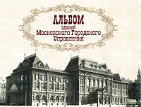 Альбом зданий Московского Городского Управления, , 2006