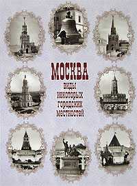 Москва. Виды некоторых городских местностей, , 2006