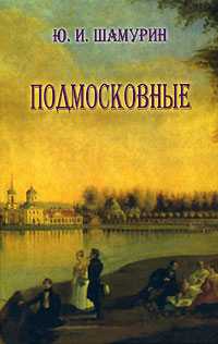 Подмосковные, Шамурин Ю., 2007