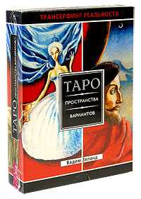 Трансерфинг реальности. Таро пространства вариантов (брошюра +78 карт), Зеланд Вадим, 2009