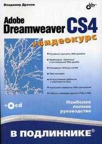Adobe Dreamweaver CS4 (+ CD-ROM), Дронов В.А., 2009