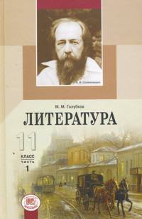 Литература. 11 класс. Учебник (базовый и профильный уровни) (количество томов: 2), Голубков М.М., 2009