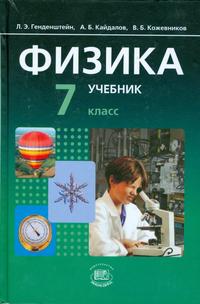 Физика. 7 класс. Учебник + задачник (количество томов: 2), Генденштейн Л.Э., 2012