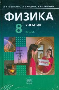 Физика. 8 класс. Учебник + задачник (количество томов: 2), Генденштейн Л.Э., 2012