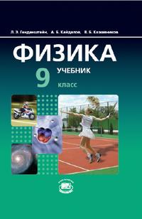 Физика. 9 класс. Учебник (количество томов: 2), Генденштейн Л.Э., 2010
