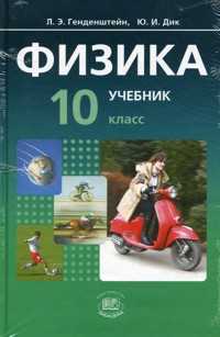 Физика. 10 класс. Учебник. В 2-х частях. Базовый уровень (количество томов: 2), Генденштейн Л.Э., 2010