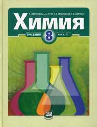 Химия. 8 класс. Учебник, Минченков Е.Е., 2010