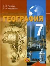 География. 7 класс. Материки и страны. Учебник, Петрова Н.Н., 2010