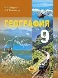 География. 9 класс. Учебник, Петрова Н.Н., 2010