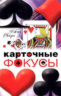 Карточные фокусы, Скарн Джон, 2007
