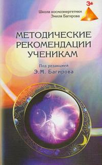 Методические рекомендации ученикам Школы космоэнергетики Эмиля Багирова, Багиров Эмиль, 2009