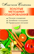 Золотые методики оздоровления, Семенова Анастасия, 2009