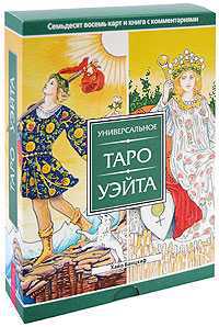 Универсальное Таро Уэйта. Книга с комментариями + 78 карт (+ ), Банцхаф Хайо, 2010