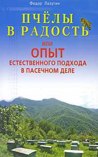 Пчелы в радость, или Опыт естественного подхода в пасечном деле, Лазутин Федор, 2011