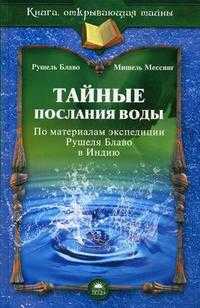 Тайные послания воды. По материалам экспедиции Рушеля Блаво в Индию, Блаво Р., 2009