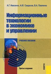 Информационные технологии в экономике и управлении. Учебное пособие. Гриф УМЦ "Классический учебник", Гридасов А.Ю., 2009
