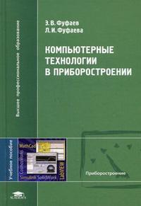 Компьютерные технологии в приборостроении. Учебное пособие для студентов высших учебных заведений. Гриф УМО МО РФ, Фуфаев Э.В., 2009