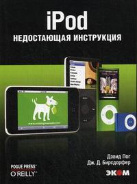 iPod. Недостающая инструкция, Пог Д., 2009