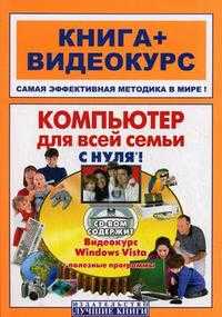 Компьютер для всей семьи с нуля! + видеокурс (+ CD-ROM), Герасименко А.С., 2009