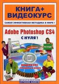 Adobe Photoshop CS4 с нуля! + видеокурс (+ CD-ROM), Лендер С., 2009
