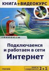 2 в 1: подключаемся и работаем в сети Интернет. + видеокурс (+ CD-ROM), Дрибас Л.К., 2010