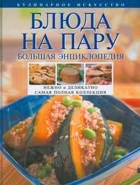 Блюда на пару: большая энциклопедия, Михайлова И.А., 2011