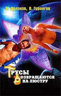 Трусы возвращаются на люстру. Новые магические рецепты, Долохов В., 2009